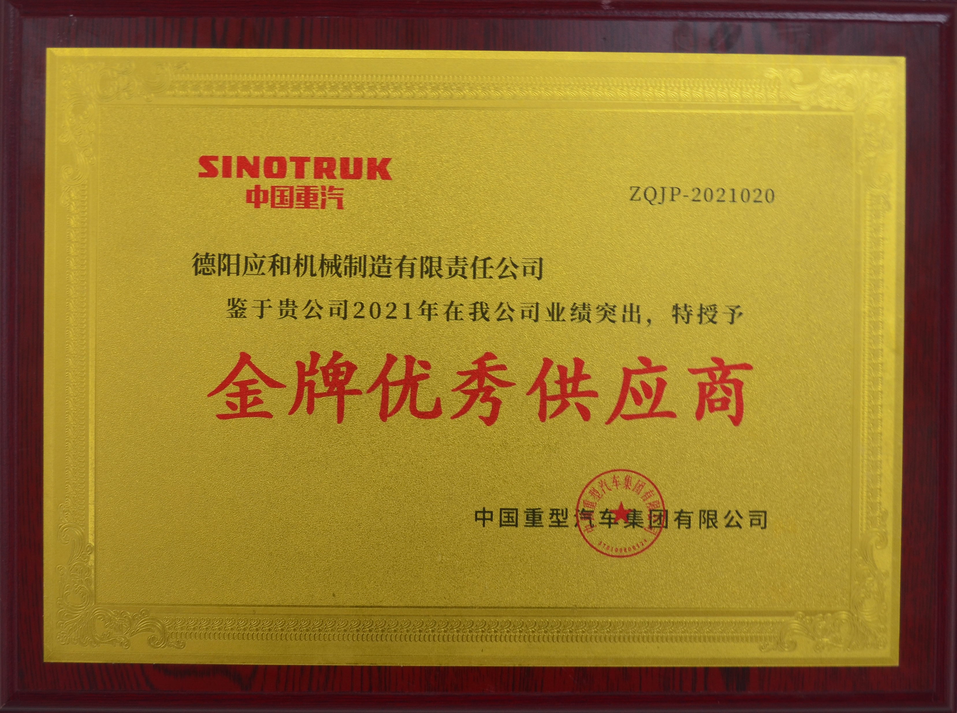 Congratruating Yinghe Mechanical on winning “Excellent Golden Medal Supplier” Award from Sinotruk!